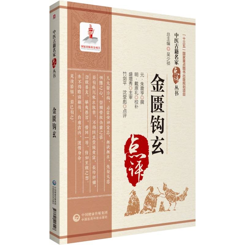 金匮钩玄（中医古籍名家点评丛书）