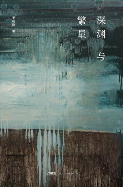 深渊与繁星