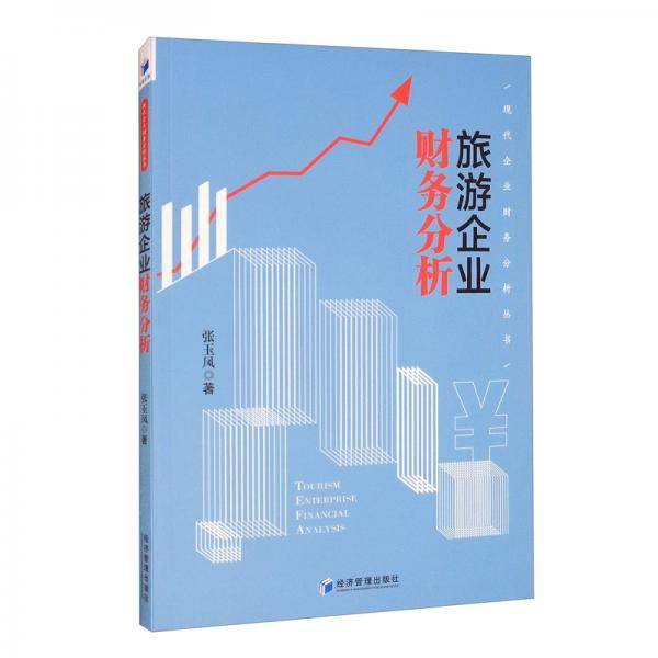 旅游企业财务分析