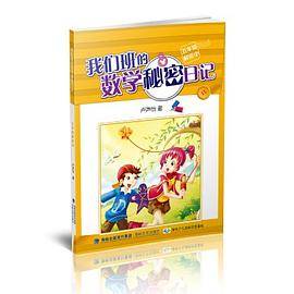我们班的数学秘密日记五年级