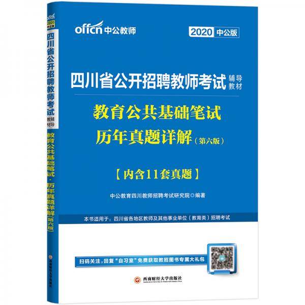 四川教师招聘考试用书