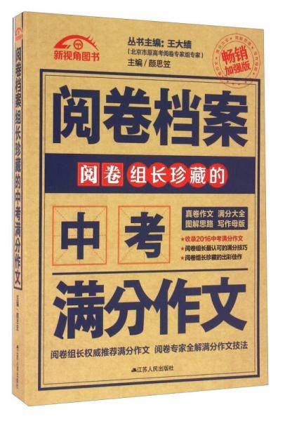 （2016-2017）阅卷档案组长珍藏的中考满分作文