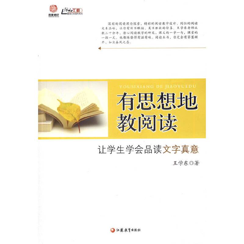 有思想地教阅读—让学生学会品读文字真意