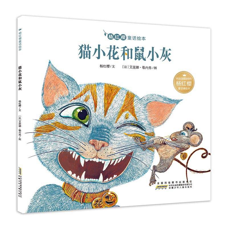 杨红樱童话绘本：猫小花和鼠小灰