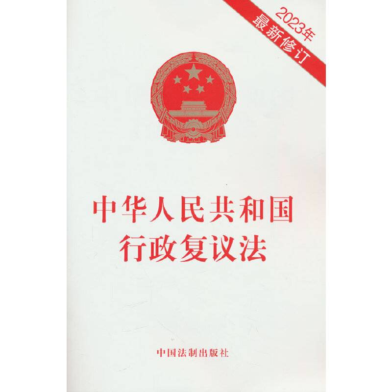 中华人民共和国行政复议法（2023年最新修订）
