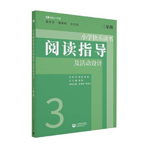 小学快乐读书阅读指导及活动设计 三年级