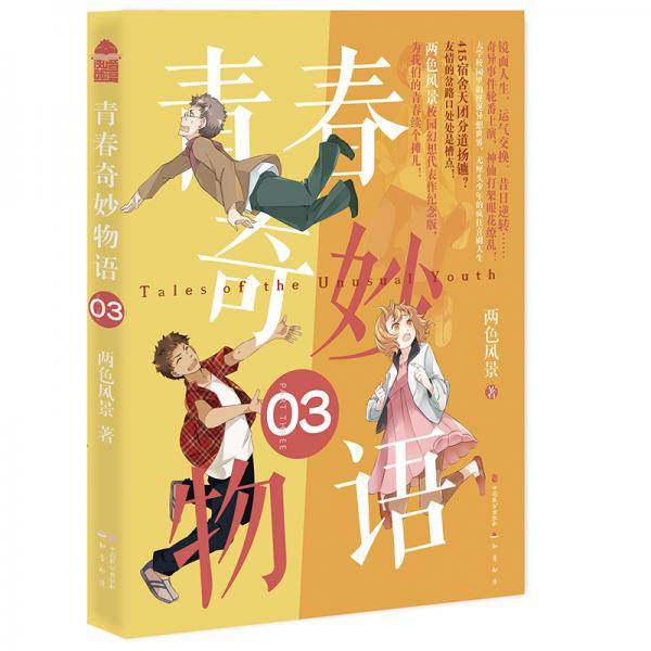 青春奇妙物语 03