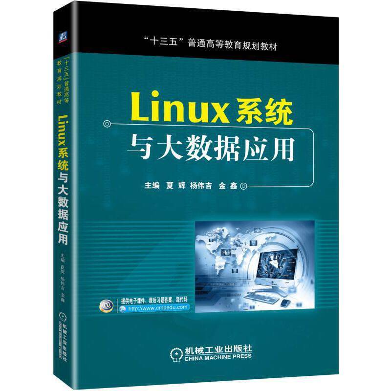 Linux系统与大数据应用