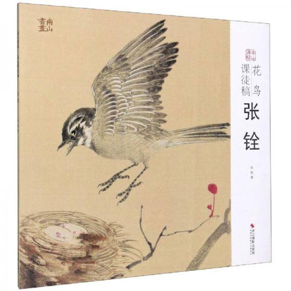 花鸟课徒稿（张铨）/南山课稿