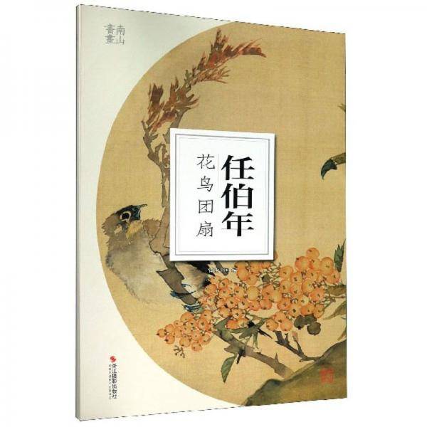 任伯年花鸟团扇/南山册页