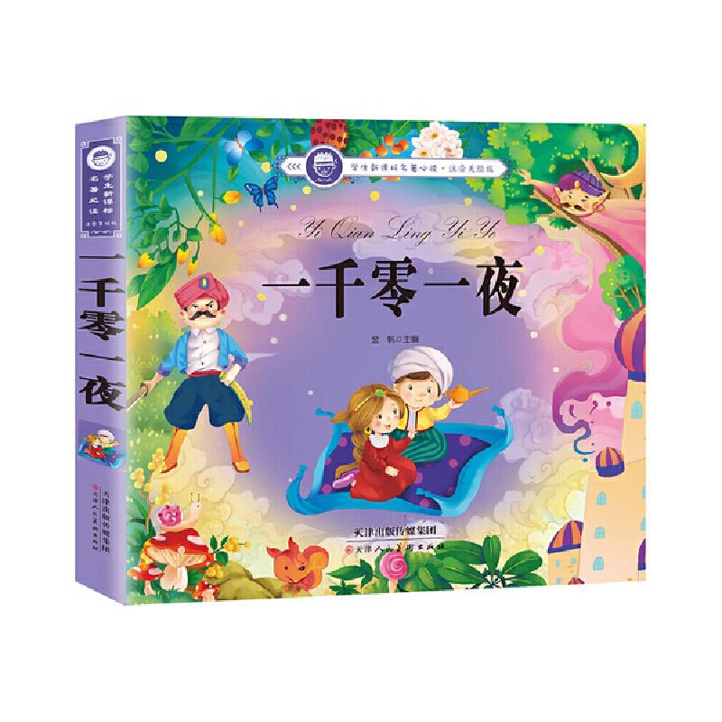 聪明宝宝系列 一千零一夜【5-8岁】