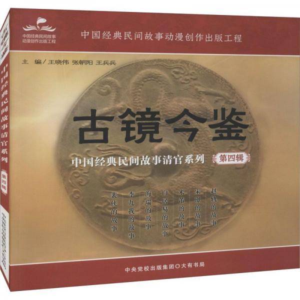 古镜今鉴：中国经典民间故事清官系列（第四辑）