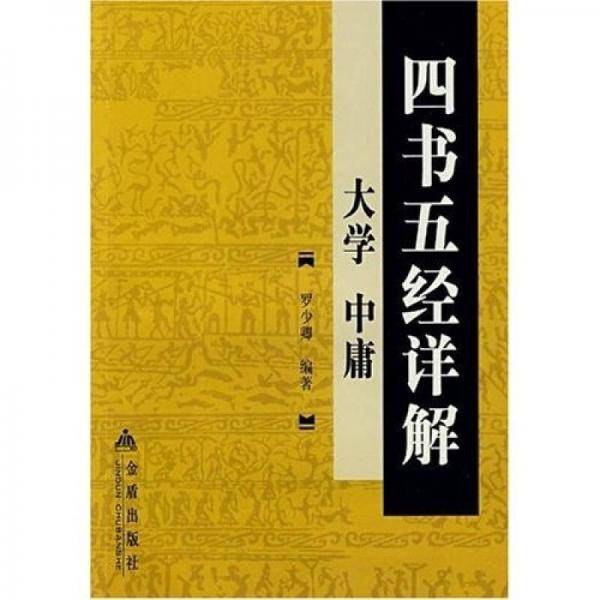 四书五经详解