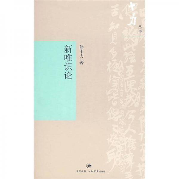 新唯识论