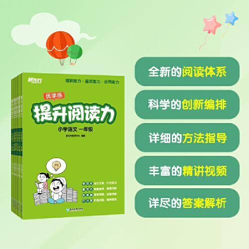 新东方 提升阅读力 小学语文五年级