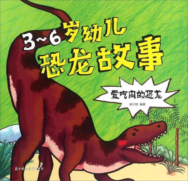 爱吃肉的恐龙/3-6岁幼儿恐龙故事