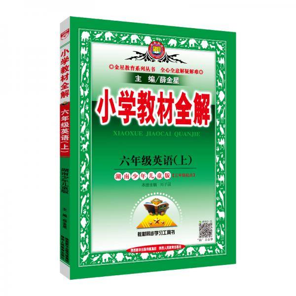 小学教材全解 六年级英语上 湖南少儿版 2019秋