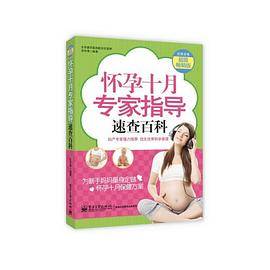 怀孕十月专家指导速查百科（双色）