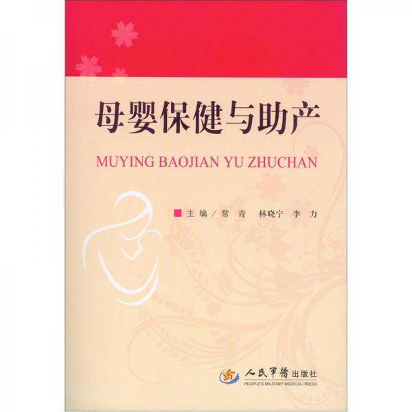 母婴保健与助产