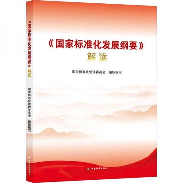 《国家标准化发展纲要》解读