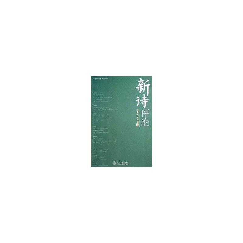 新诗评论・2005年第2辑