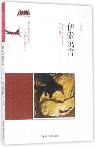 伊索寓言（插图本）/童年书系・书架上的经典