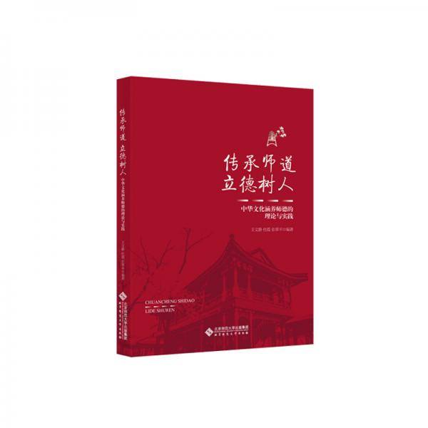 传承师道