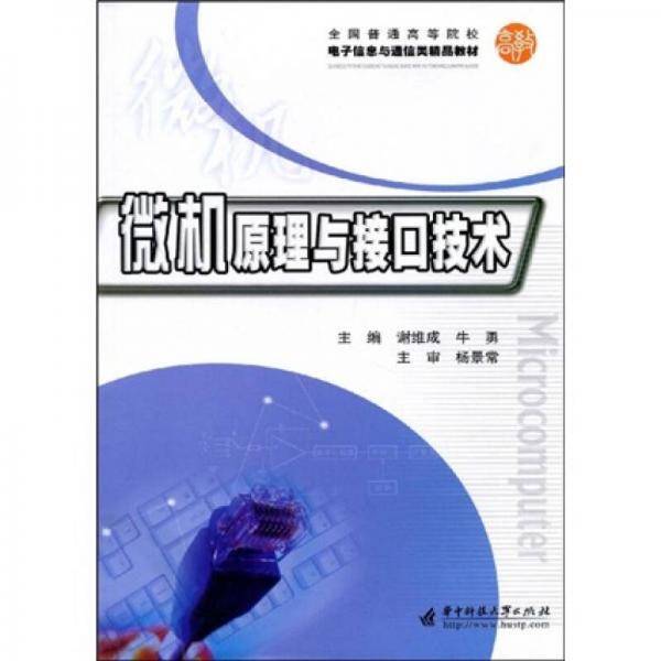 微机原理与接口技术