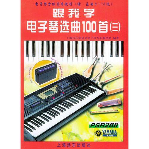 跟我学电子琴选曲100首3