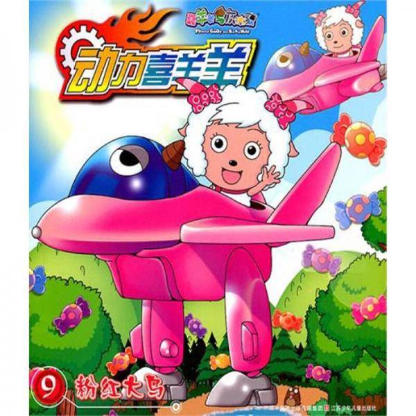 动力喜羊羊*粉红大鸟9