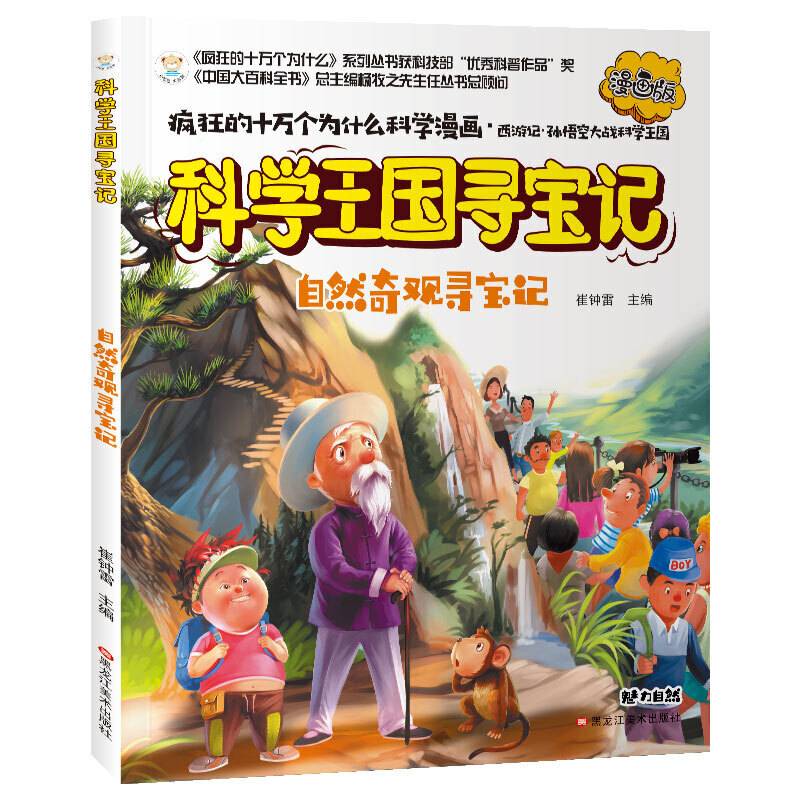 疯狂的十万个为什么寻宝记自然奇观漫画版彩绘科普6-12岁