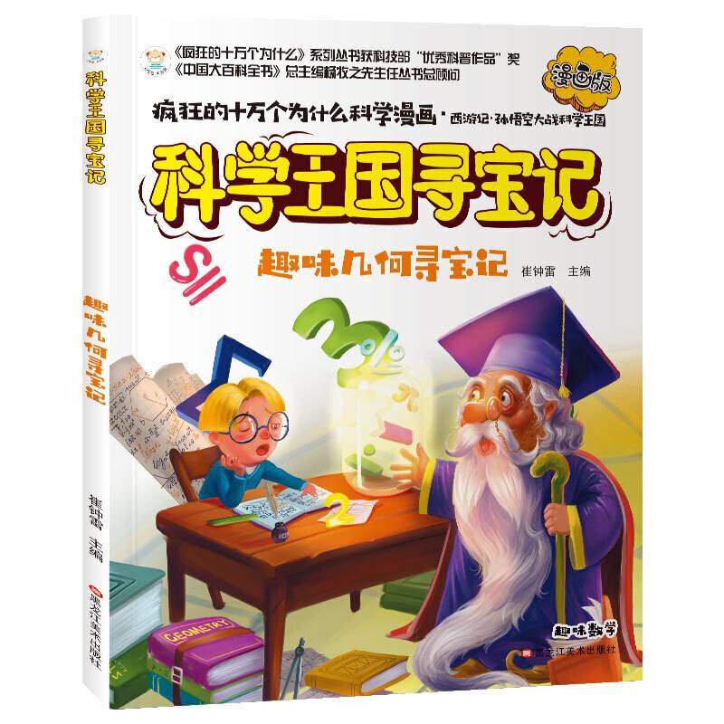 疯狂的十万个为什么寻宝记趣味几何寻宝记漫画版彩绘科普6-12岁