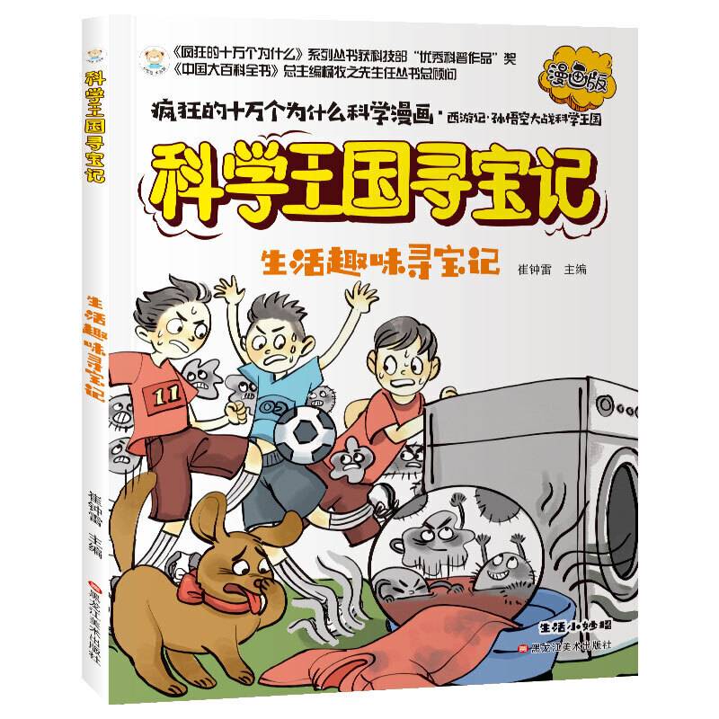 疯狂的十万个为什么寻宝记生活趣味寻宝记漫画版彩绘科普6-12岁
