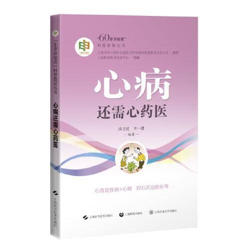 心病还需心药医(\"60岁开始读\"科普教育丛书)
