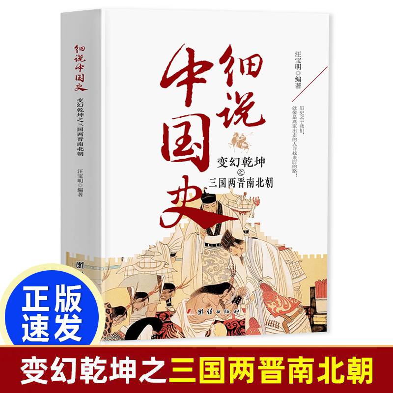 细说中国史 变幻乾坤之三国两晋南北朝 一看就放不下的中国史 一本书了解中国上下五千年 品味历史细说中国