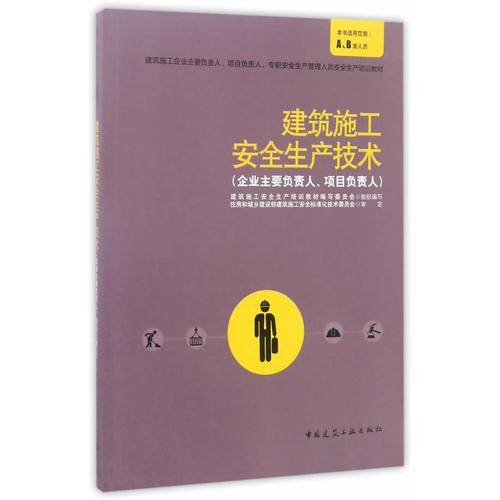 建筑施工安全生产技术（企业主要负责人、项目负责人）