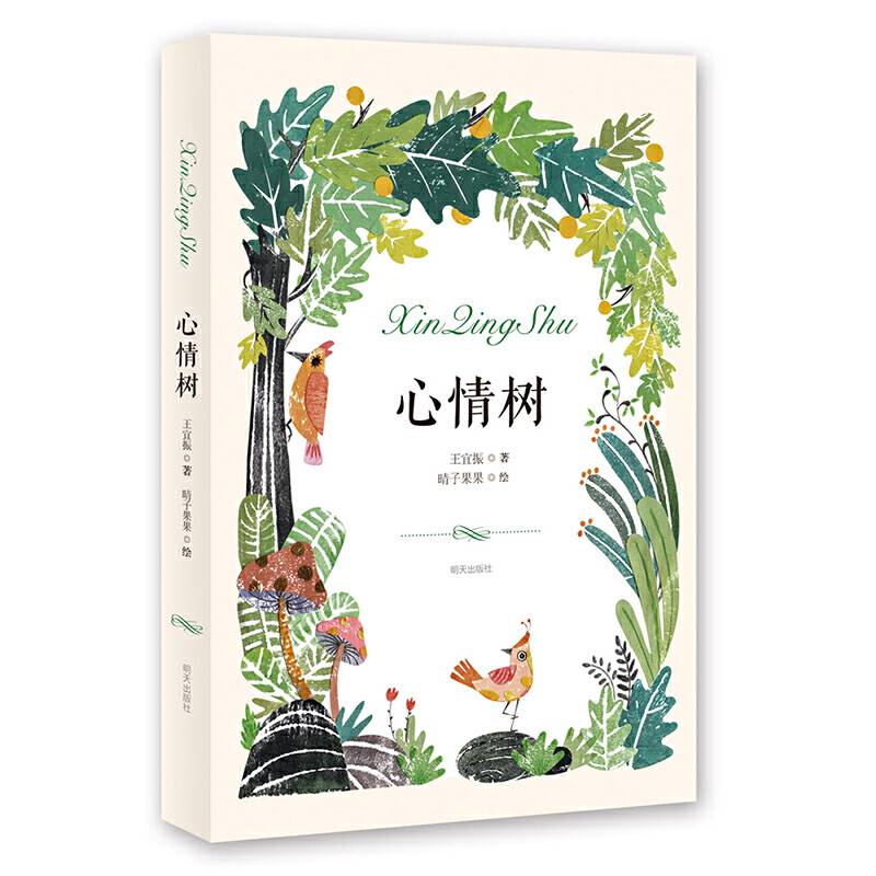 心情树