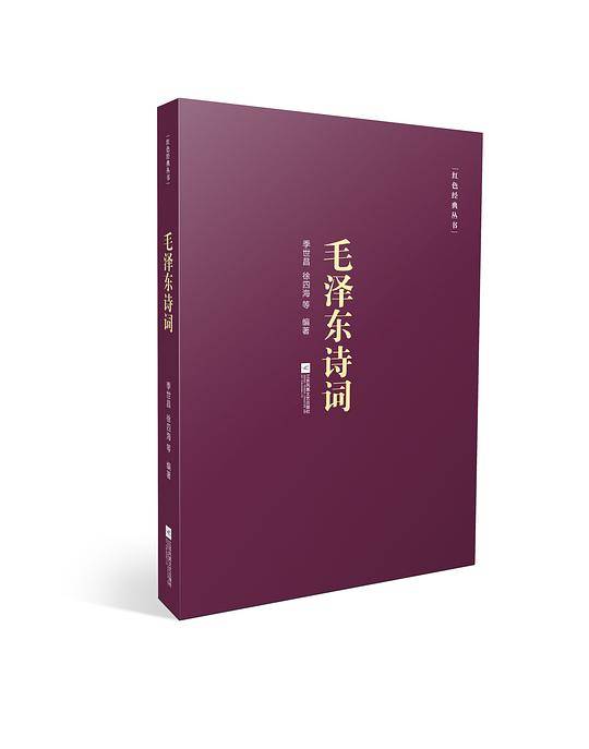 红色经典丛书：毛泽东诗词