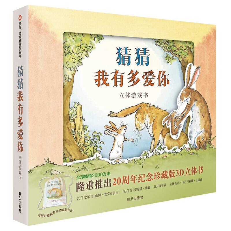 信谊世界精选图画书-猜猜我有多爱你-立体游戏书
