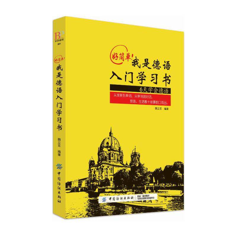 好简单！我是德语入门学习书