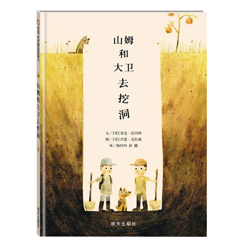 信谊世界精选图画书・山姆和大卫去挖洞