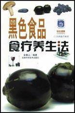 黑色食品食疗养生法