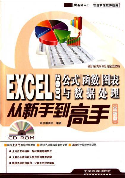 Excel2007公式、函数、图表与数据处理从新手到高手
