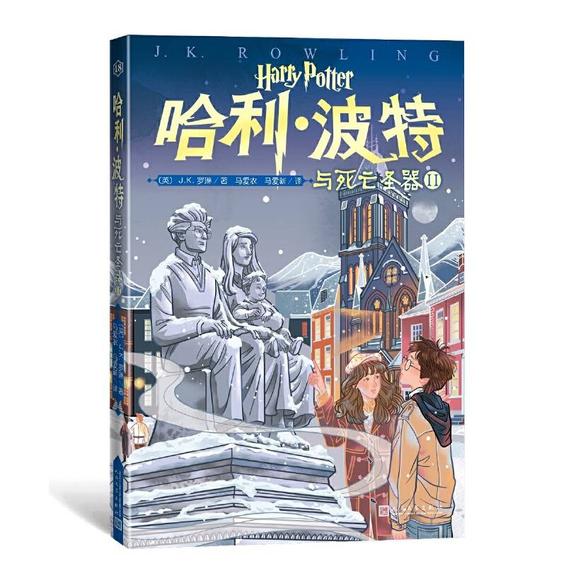 哈利・波特与死亡圣器Ⅱ
