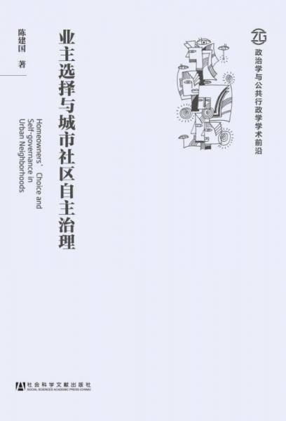 业主选择与城市社区自主治理