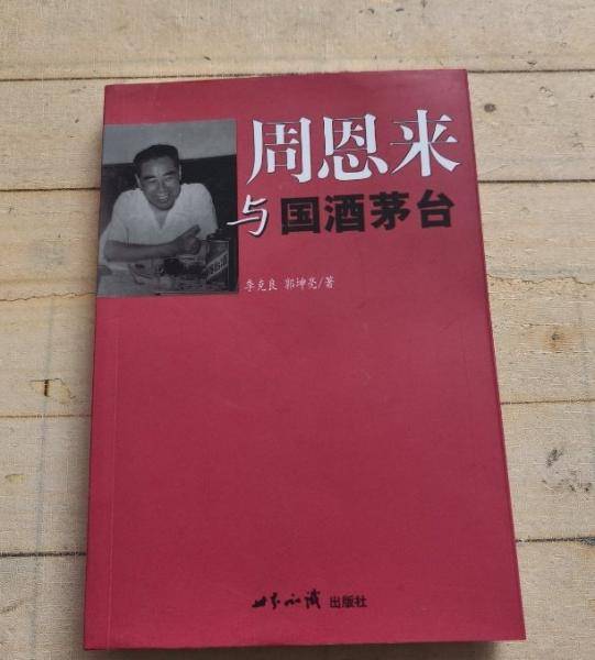 周恩来与国酒茅台