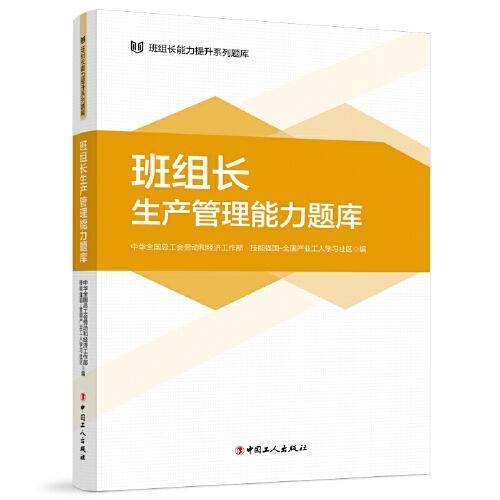 班组长生产管理能力题库