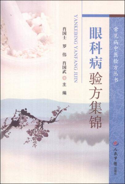 常见病中医验方丛书：眼科病验方集锦