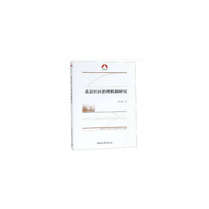 北京社区治理机制研究