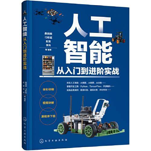 人工智能从入门到进阶实战